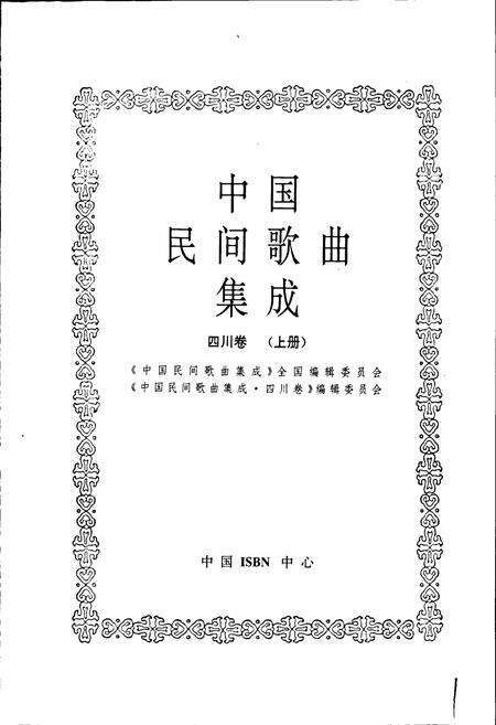 《中国民间歌曲集成四川卷 上册》.pdf电子版_四川省志预览图1