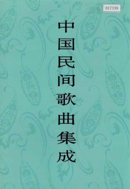 《中国民间歌曲集成四川卷 下册》.pdf电子版_四川省志缩略图