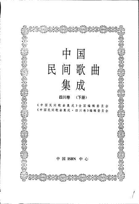 《中国民间歌曲集成四川卷 下册》.pdf电子版_四川省志预览图1
