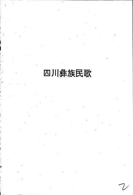 《中国民间歌曲集成四川卷 下册》.pdf电子版_四川省志预览图2