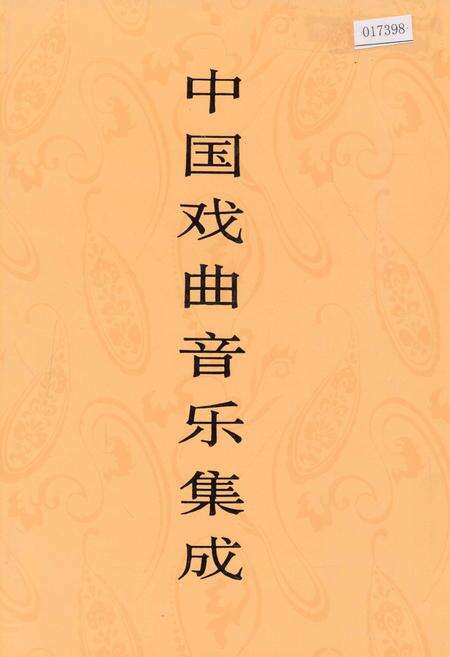 《中国戏曲音乐集成四川卷 上册》.pdf电子版_四川省志缩略图