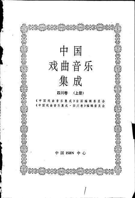 《中国戏曲音乐集成四川卷 上册》.pdf电子版_四川省志预览图1