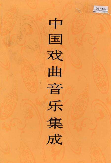 《中国戏曲音乐集成四川卷 下册》.pdf电子版_四川省志缩略图