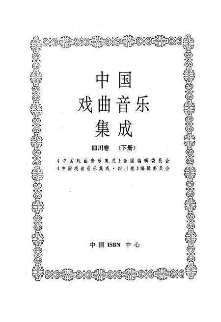 《中国戏曲音乐集成四川卷 下册》.pdf电子版_四川省志预览图1