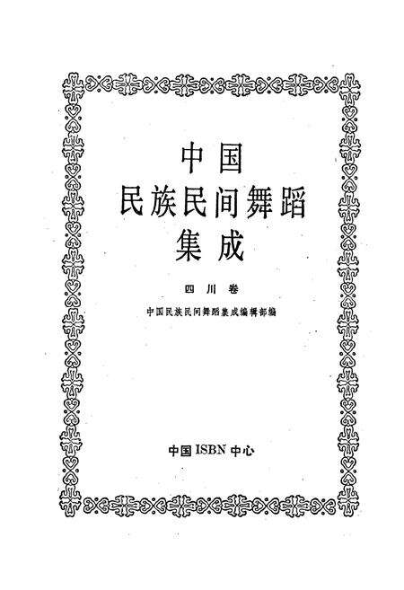 《中国民族民间舞蹈集成四川卷上》.pdf电子版_四川省志预览图1