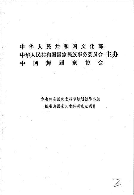 《中国民族民间舞蹈集成四川卷上》.pdf电子版_四川省志预览图2