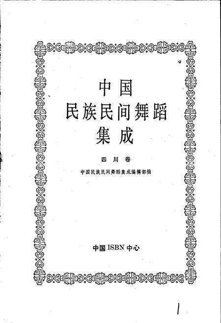 《中国民族民间舞蹈集成四川卷下》.pdf电子版_四川省志预览图1