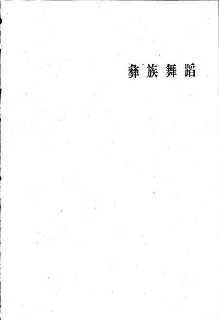 《中国民族民间舞蹈集成四川卷下》.pdf电子版_四川省志预览图3