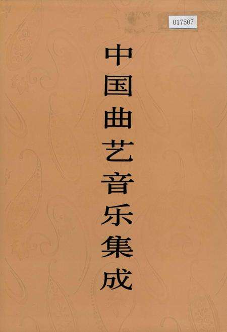 《中国曲艺音乐集成四川卷 上卷》.pdf电子版_四川省志缩略图