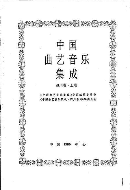 《中国曲艺音乐集成四川卷 上卷》.pdf电子版_四川省志预览图1