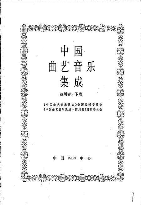 《中国曲艺音乐集成 四川卷·下卷》.pdf电子版_四川省志预览图1