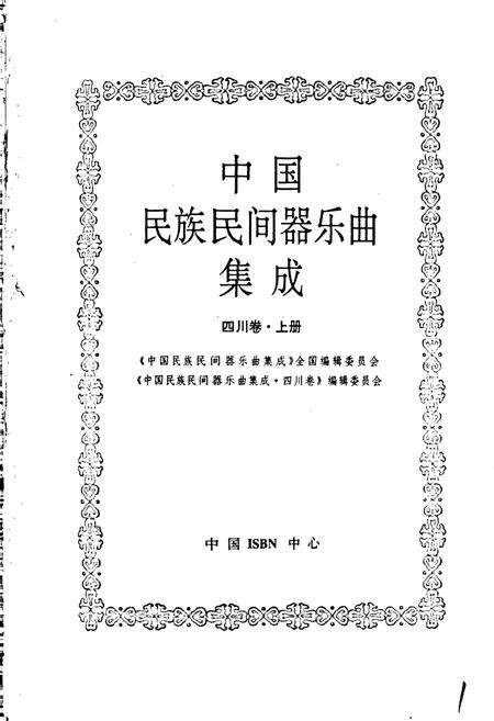 《中国民族民间器乐曲集成四川卷 上册》.pdf电子版_四川省志预览图1