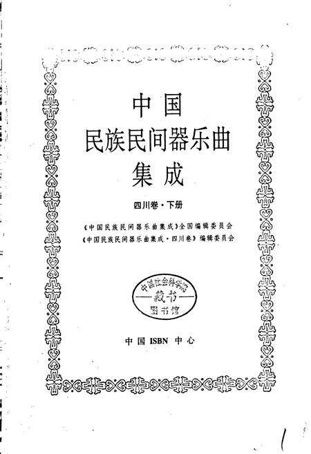 《中国民族民间器乐曲集成 四川卷·下册》.pdf电子版_四川省志预览图1