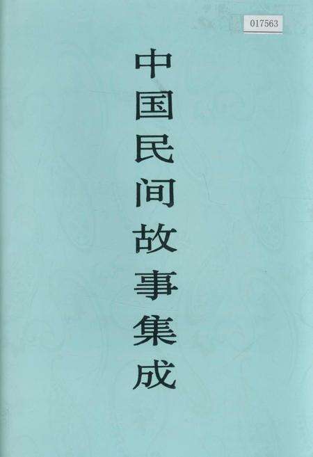 《中国民间故事集成四川卷 上册》.pdf电子版_四川省志缩略图