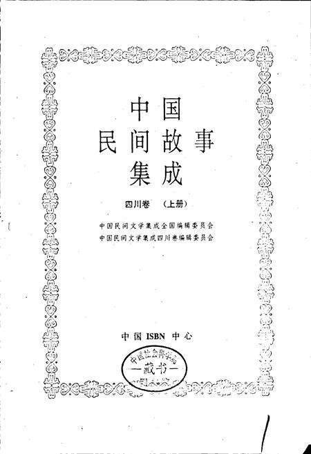 《中国民间故事集成四川卷 上册》.pdf电子版_四川省志预览图1