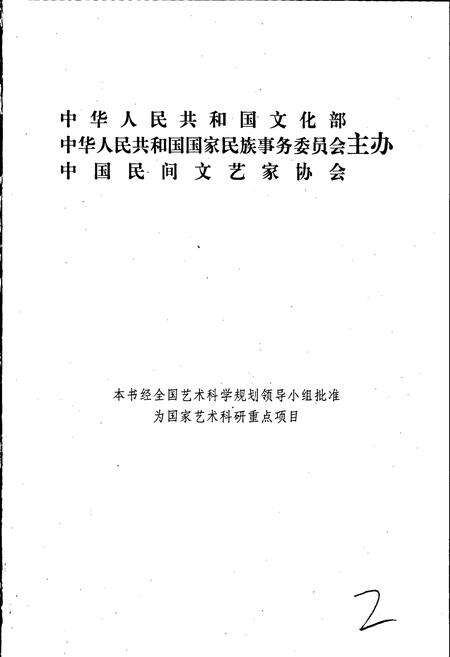 《中国民间故事集成四川卷 上册》.pdf电子版_四川省志预览图2