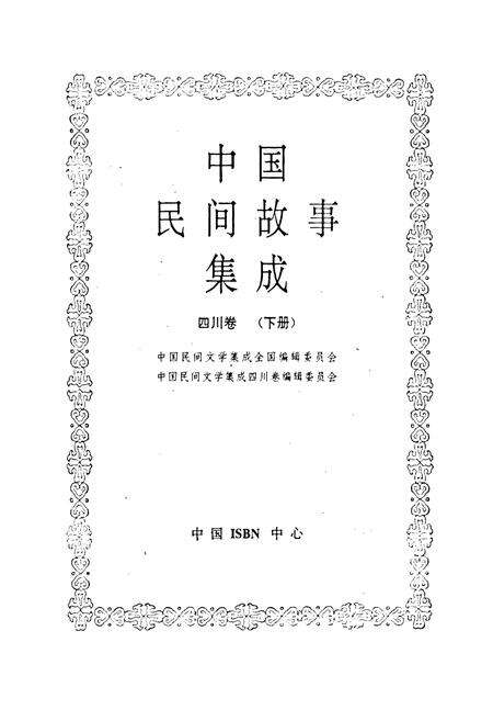 《中国民间故事集成 四川卷（下册）》.pdf电子版_四川省志预览图1