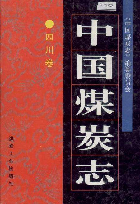 《中国煤炭志四川卷》.pdf电子版_四川省志缩略图