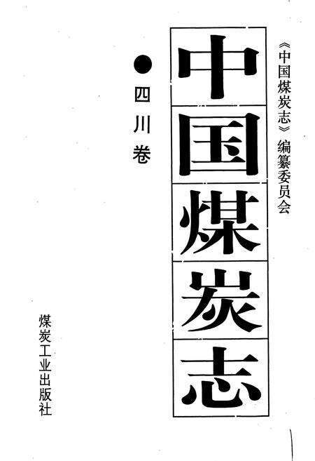 《中国煤炭志四川卷》.pdf电子版_四川省志预览图1