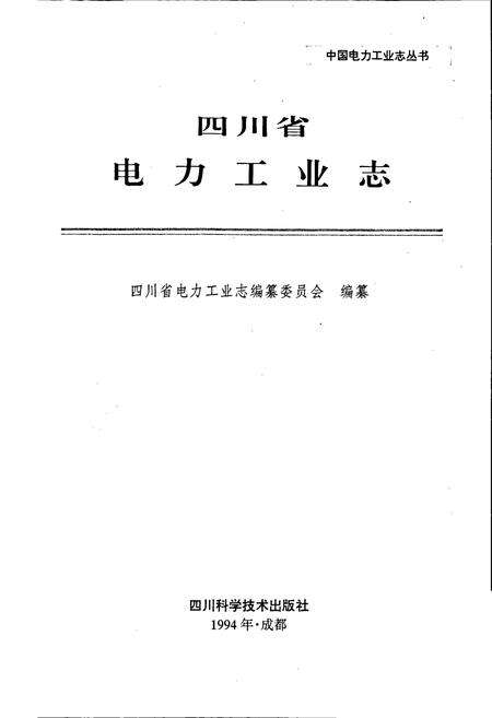 《四川省电力工业志》.pdf电子版_四川省志预览图1