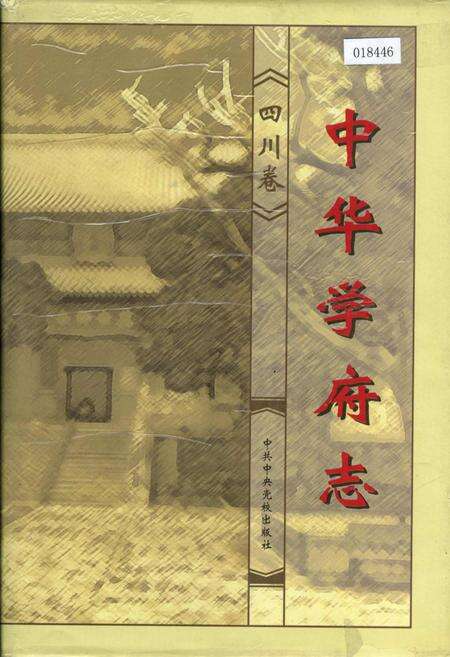 《中华学府志四川卷》.pdf电子版_四川省志缩略图