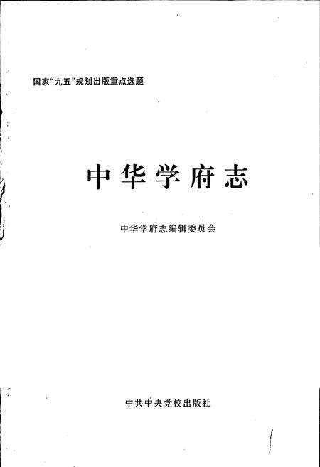 《中华学府志四川卷》.pdf电子版_四川省志预览图1