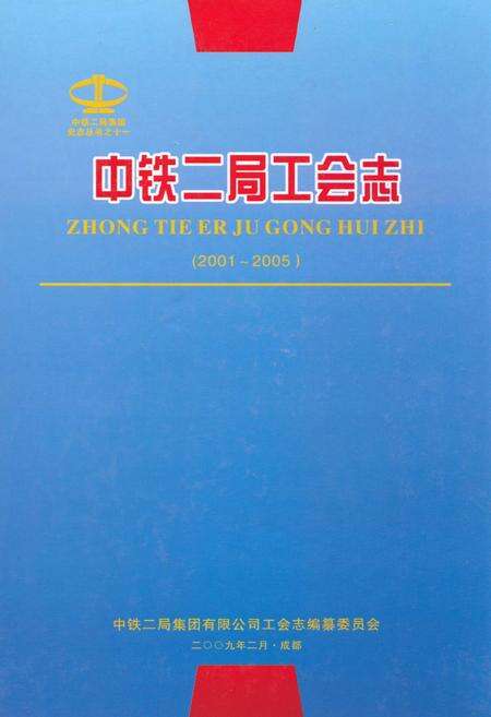 《中铁二局工会志(2001~2005)》.pdf电子版_四川省志缩略图