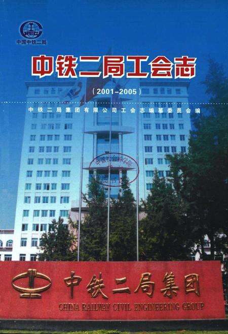 《中铁二局工会志(2001~2005)》.pdf电子版_四川省志预览图1