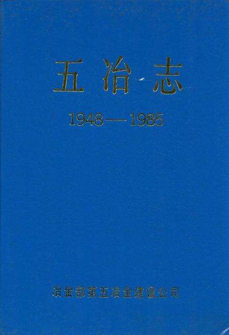 《五冶志(1948-1985)》.pdf电子版_四川省志缩略图