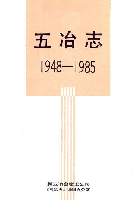 《五冶志(1948-1985)》.pdf电子版_四川省志预览图1