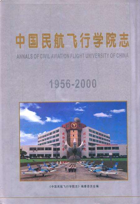 《中国民航飞行学院志(1956-2000)》.pdf电子版_四川省志缩略图