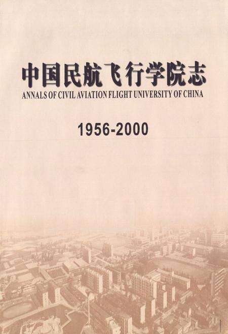 《中国民航飞行学院志(1956-2000)》.pdf电子版_四川省志预览图1