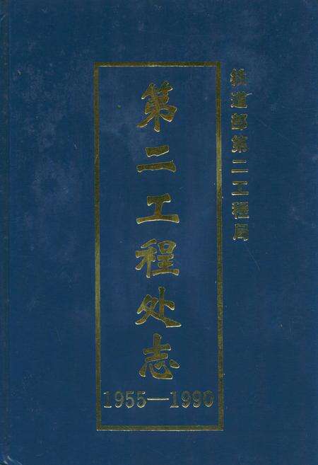 《铁道部第二工程局第二工程处志(1955-1990)》.pdf电子版_四川省志缩略图