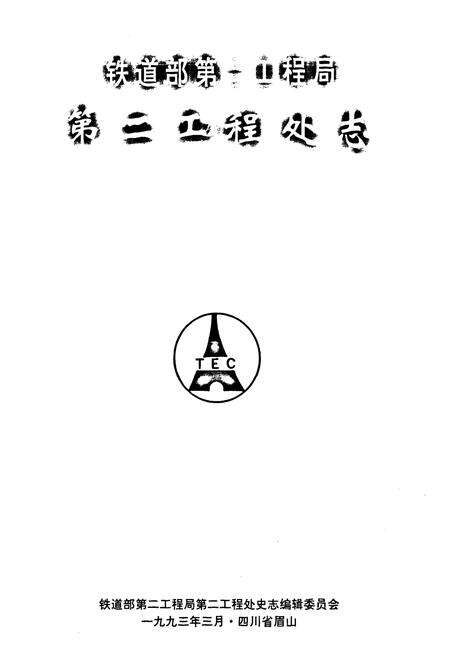 《铁道部第二工程局第二工程处志(1955-1990)》.pdf电子版_四川省志预览图1
