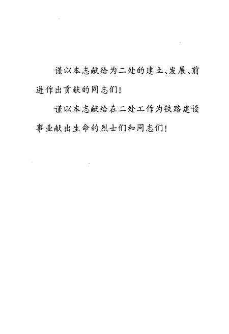 《铁道部第二工程局第二工程处志(1955-1990)》.pdf电子版_四川省志预览图2