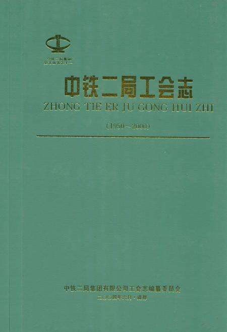 《中铁二局工会志(1950~2000)》.pdf电子版_四川省志缩略图