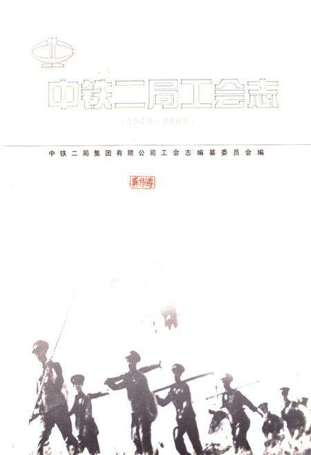 《中铁二局工会志(1950~2000)》.pdf电子版_四川省志预览图1