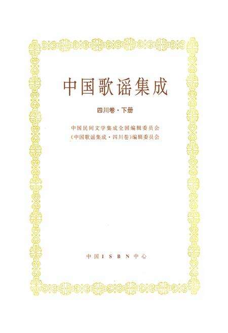 《中国歌谣集成 四川卷·下册》.pdf电子版_四川省志预览图1