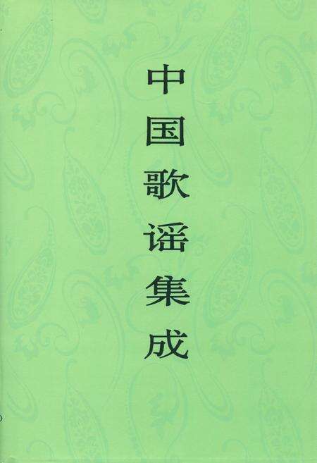 《中国歌谣集成·四川卷(上册)》.pdf电子版_四川省志缩略图