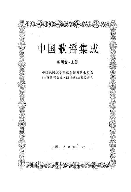《中国歌谣集成·四川卷(上册)》.pdf电子版_四川省志预览图1