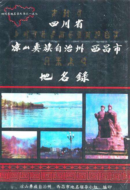《四川省凉山彝族自治州 西昌市地名录》.pdf电子版_四川省志缩略图