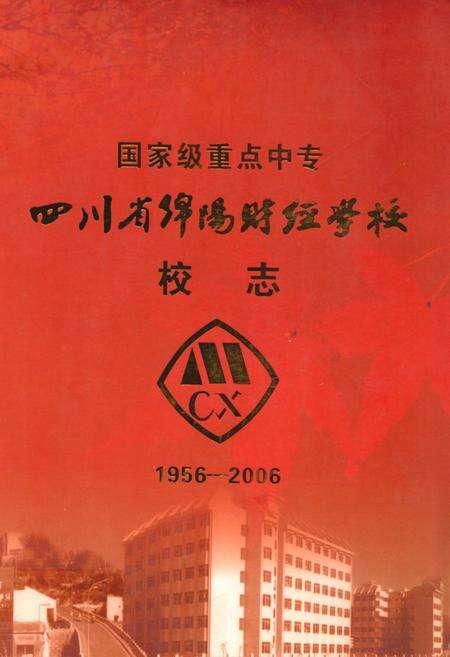 《四川省绵阳财经学校校志(1956-2006)》.pdf电子版_四川省志缩略图