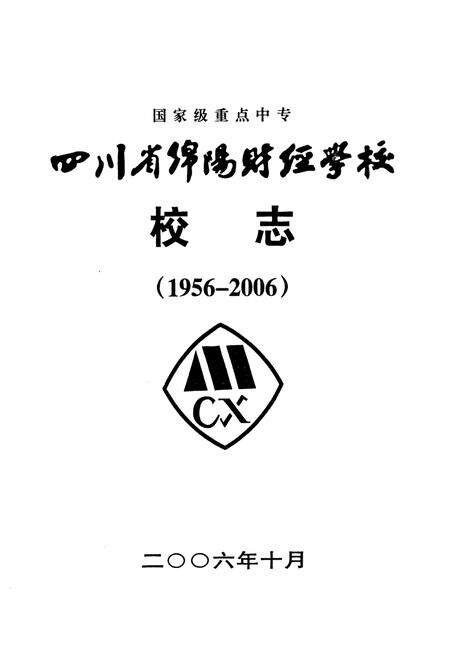《四川省绵阳财经学校校志(1956-2006)》.pdf电子版_四川省志预览图1