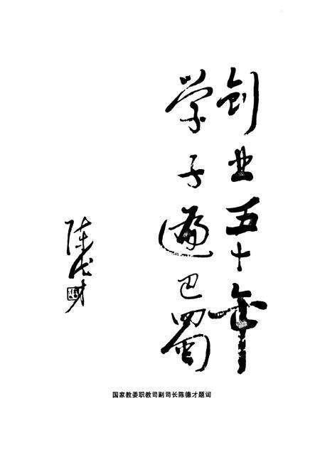 《四川省绵阳财经学校校志(1956-2006)》.pdf电子版_四川省志预览图3