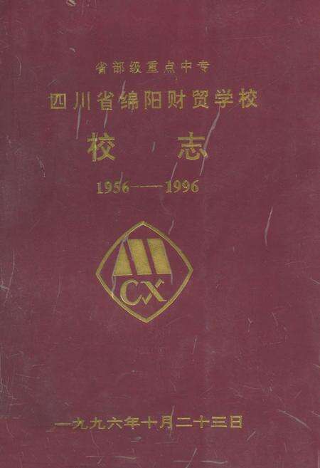 《四川省绵阳财贸学校校志(1956-1996)》.pdf电子版_四川省志缩略图