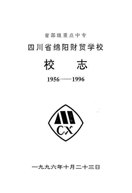 《四川省绵阳财贸学校校志(1956-1996)》.pdf电子版_四川省志预览图1