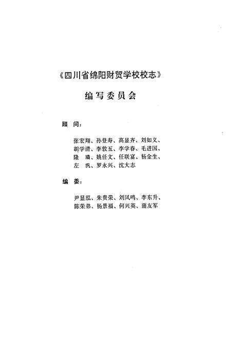 《四川省绵阳财贸学校校志(1956-1996)》.pdf电子版_四川省志预览图2