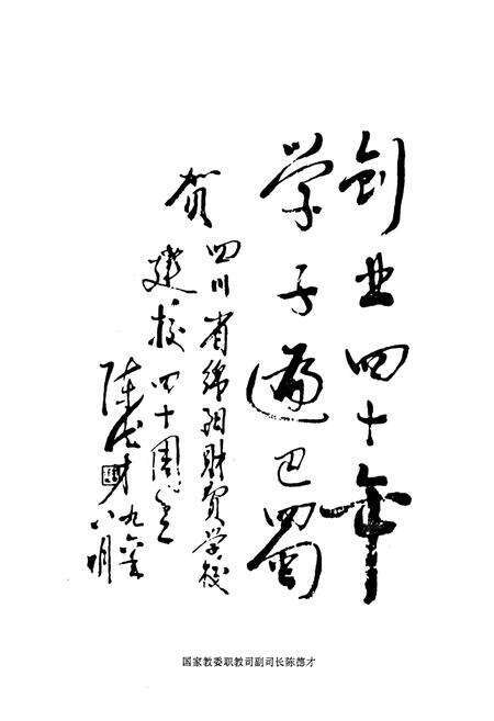 《四川省绵阳财贸学校校志(1956-1996)》.pdf电子版_四川省志预览图3