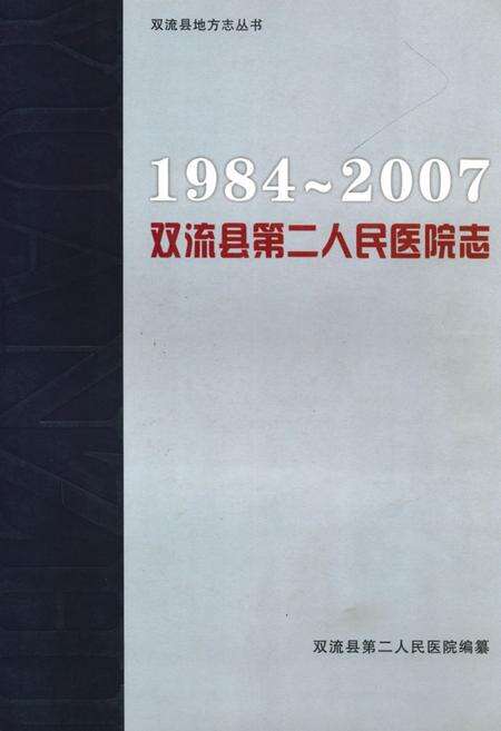 《双流县第二人民医院志(1984-2007)》.pdf电子版_四川省志缩略图