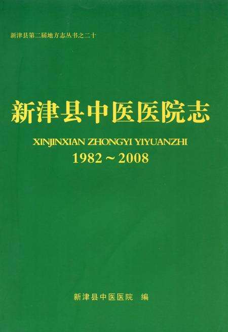《新津县中医医院志(1982-2008)》.pdf电子版_四川省志缩略图